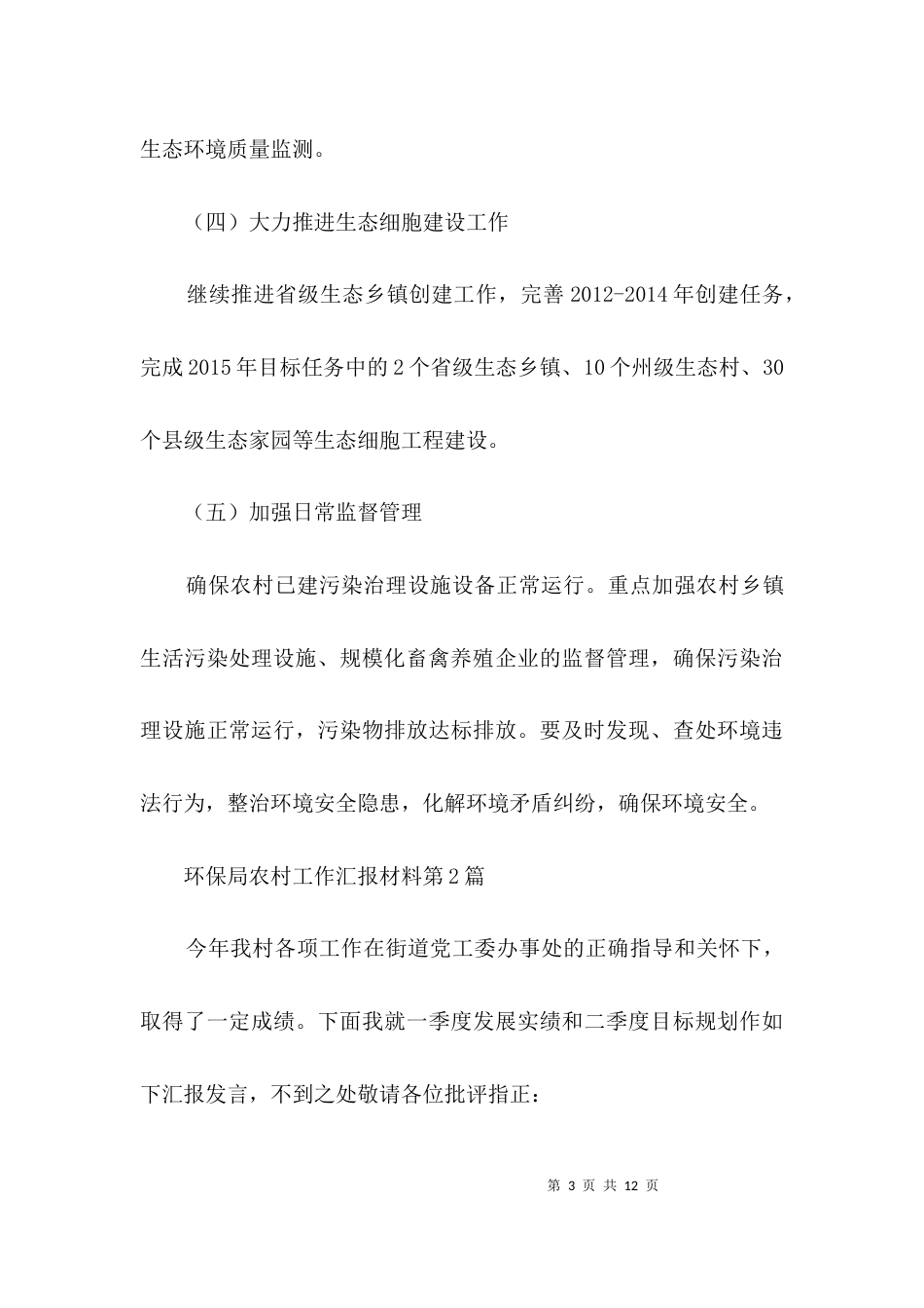 （精选）环保局农村工作汇报材料3篇_第3页
