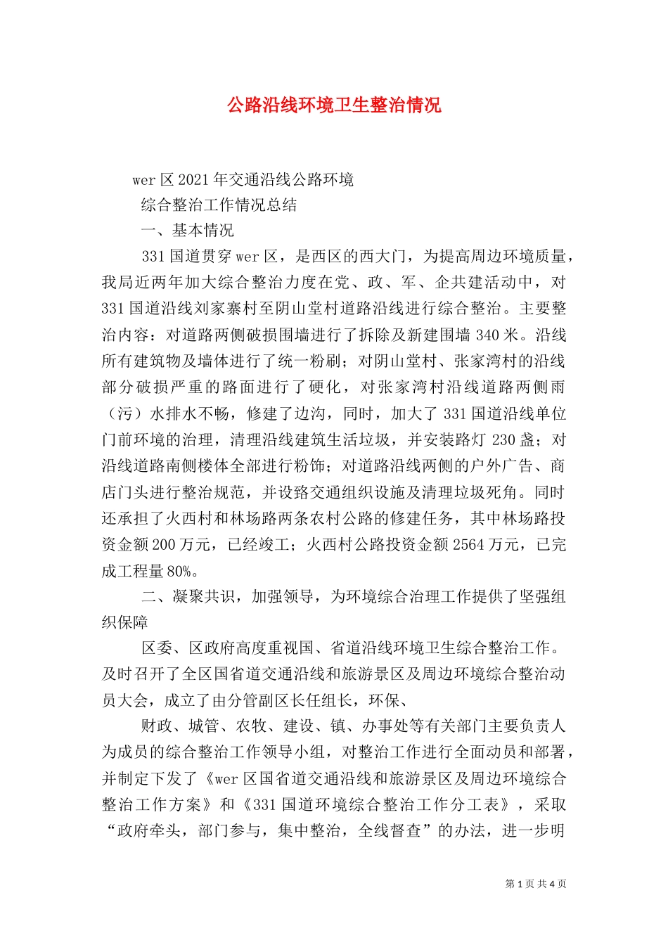 公路沿线环境卫生整治情况_第1页
