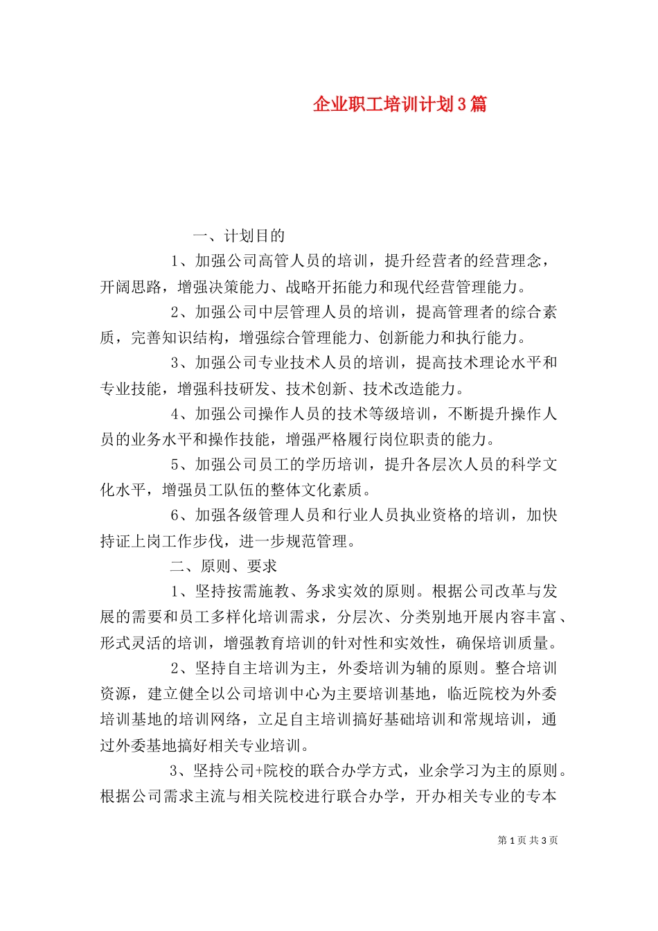 企业职工培训计划3篇_第1页
