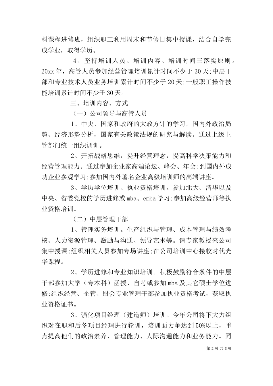 企业职工培训计划3篇_第2页