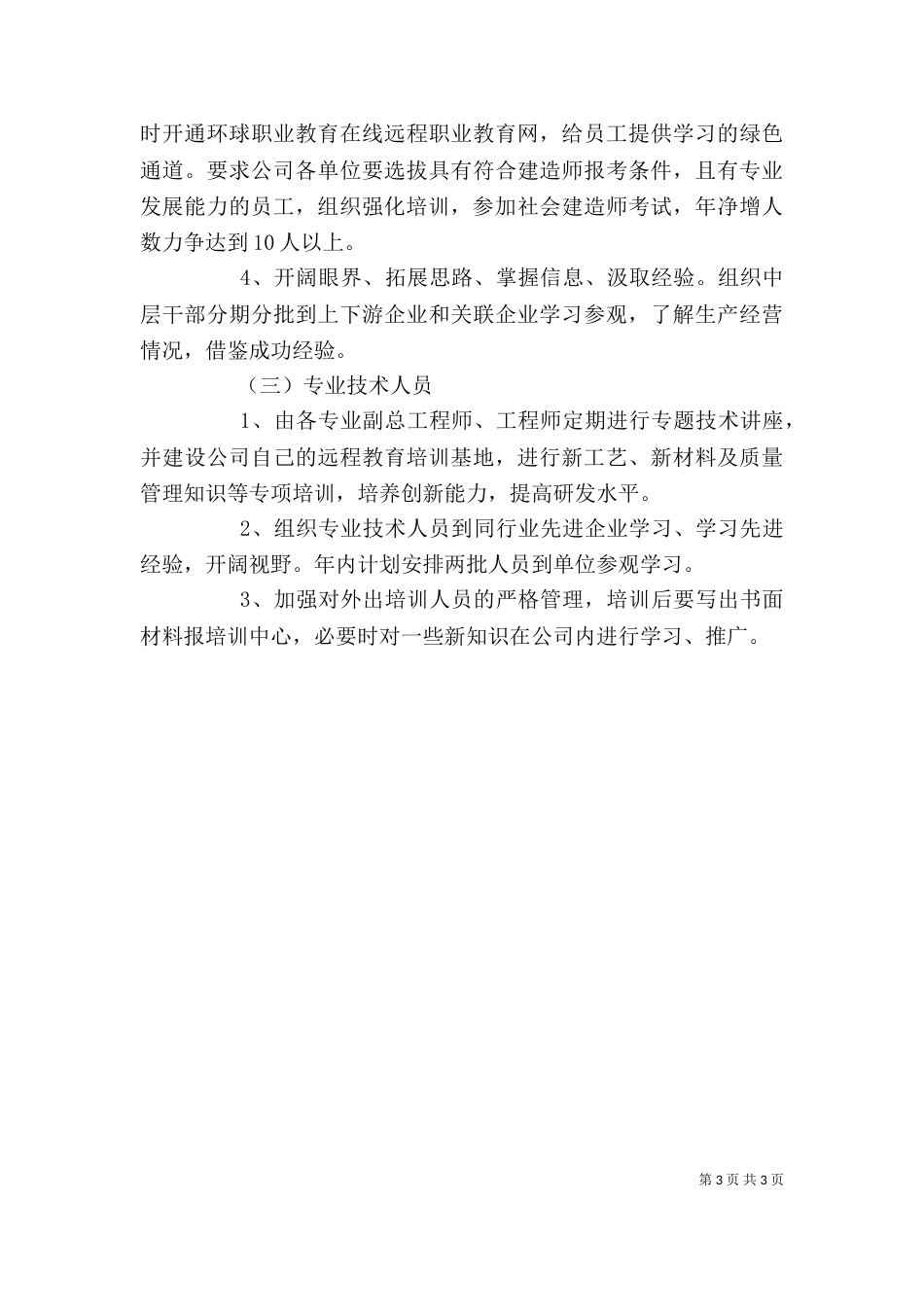 企业职工培训计划3篇_第3页