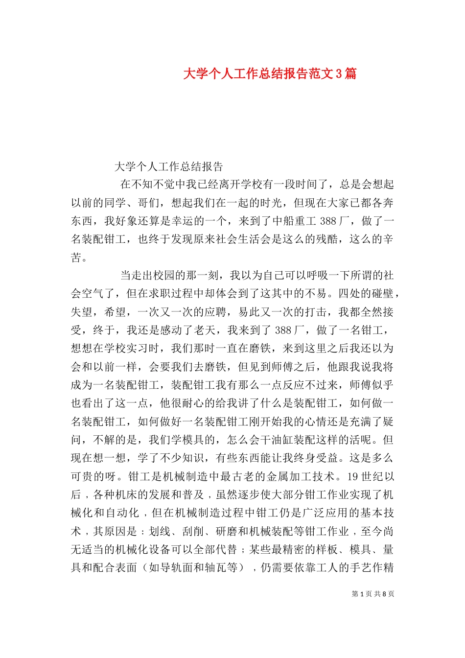 大学个人工作总结报告范文3篇_第1页