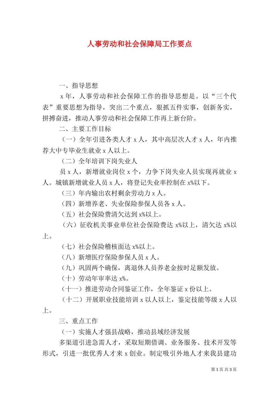 人事劳动和社会保障局工作要点_第1页
