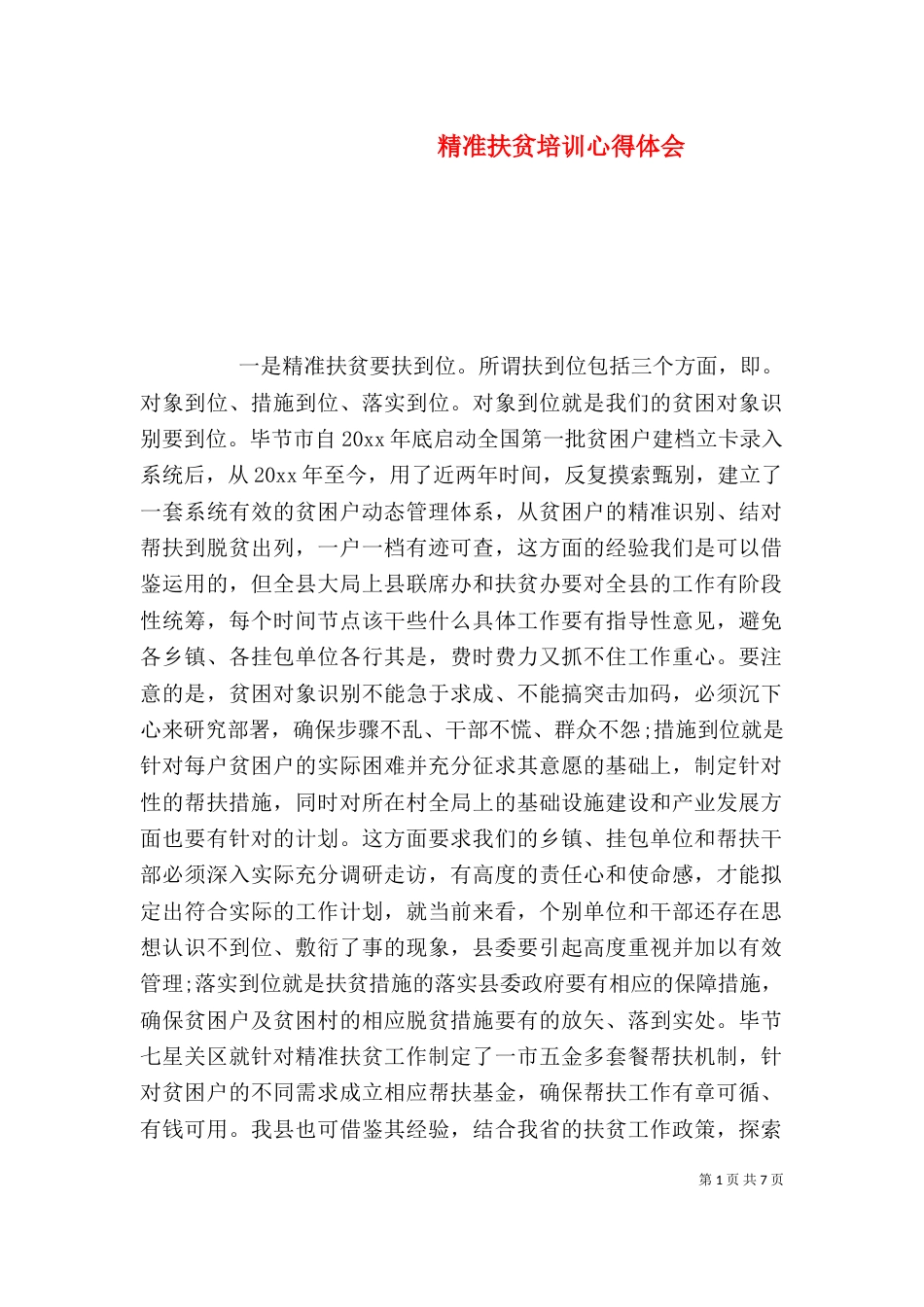 精准扶贫培训心得体会_第1页