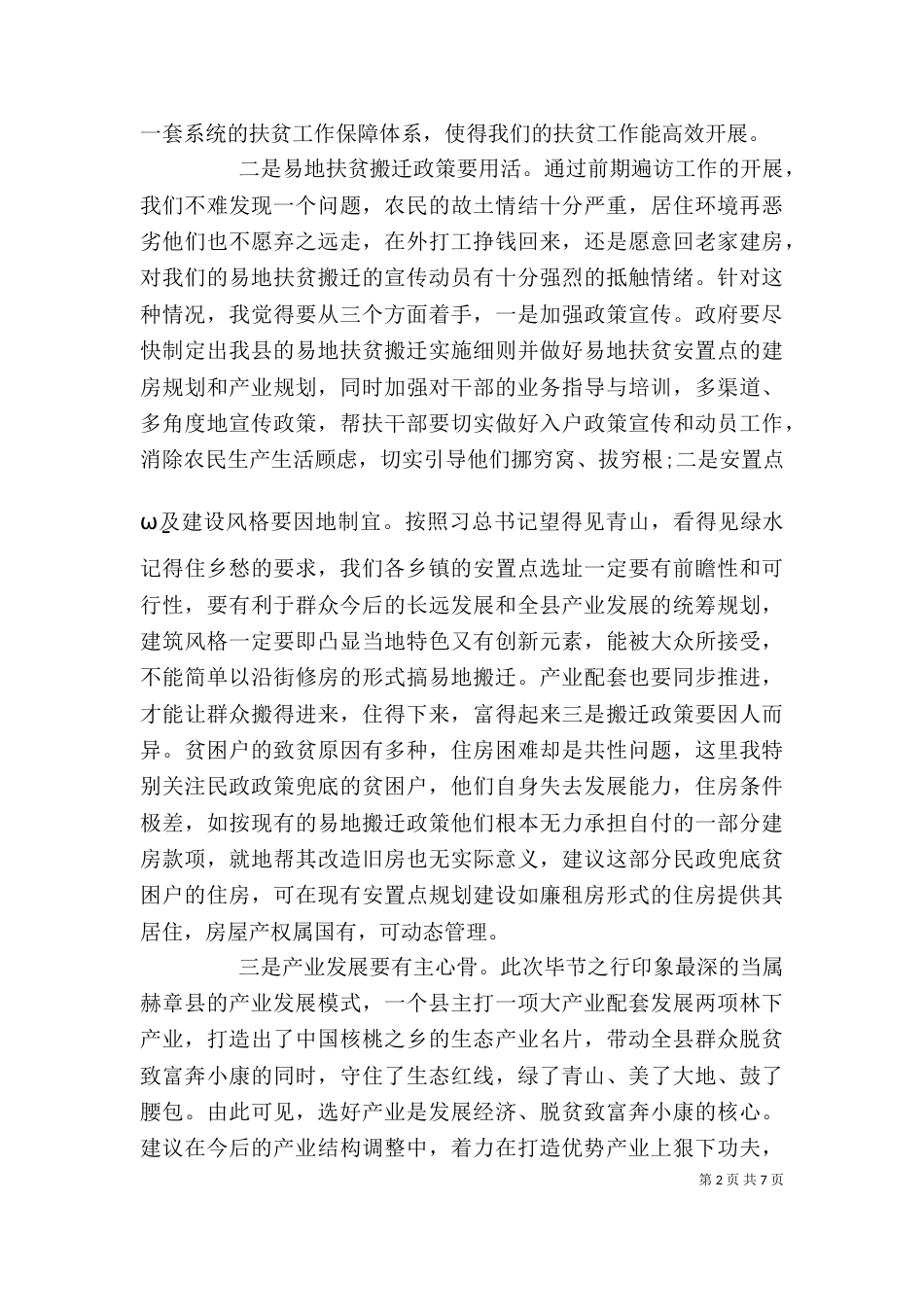 精准扶贫培训心得体会_第2页