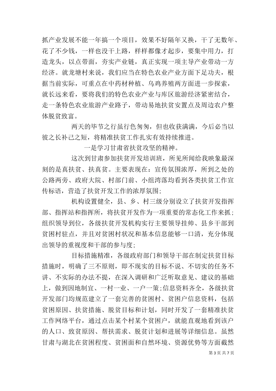 精准扶贫培训心得体会_第3页