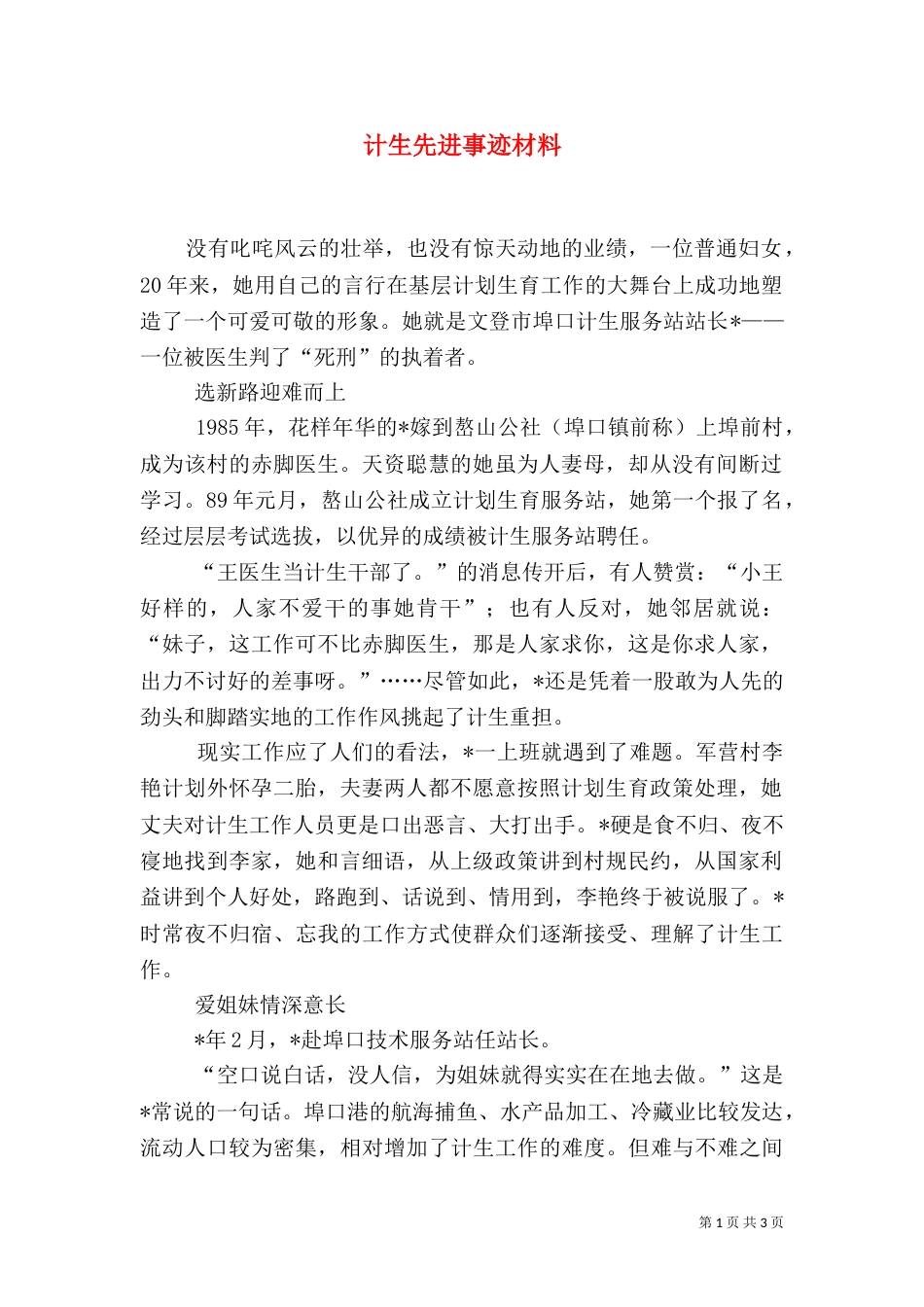 计生先进事迹材料（一）_第1页