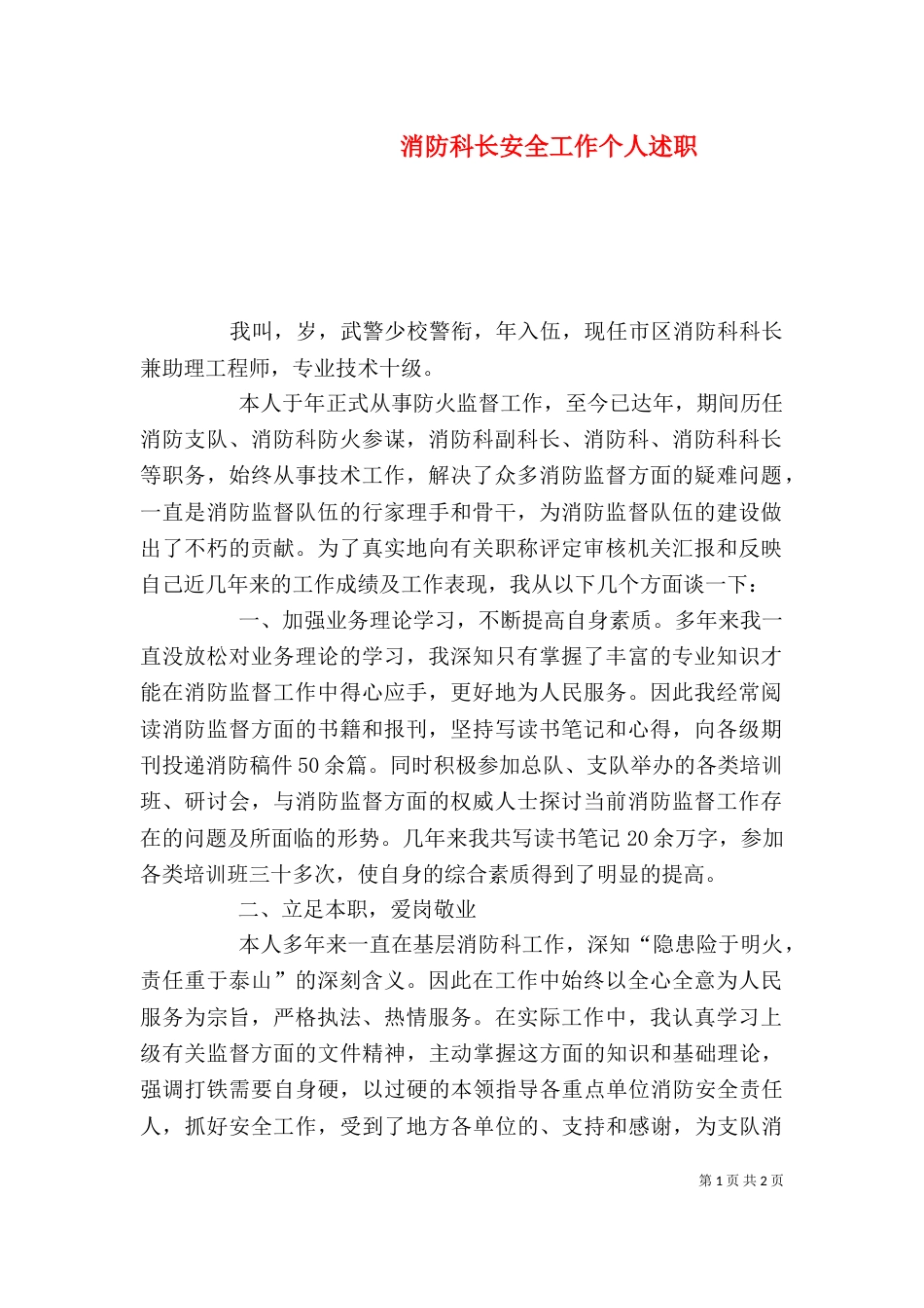消防科长安全工作个人述职_第1页
