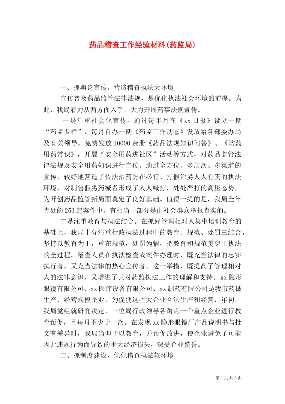 药品稽查工作经验材料(药监局)_第1页