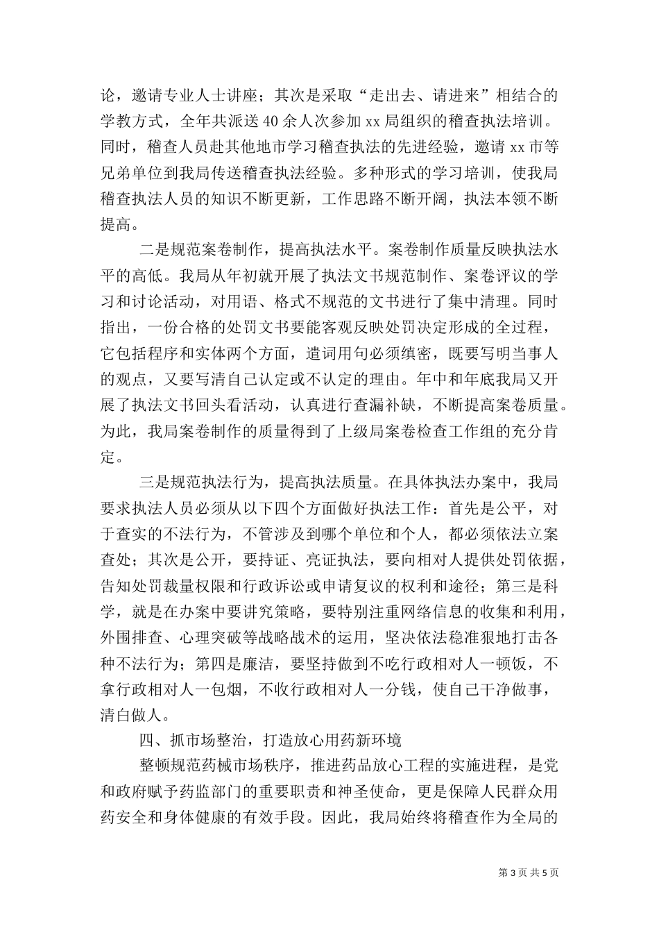 药品稽查工作经验材料(药监局)_第3页