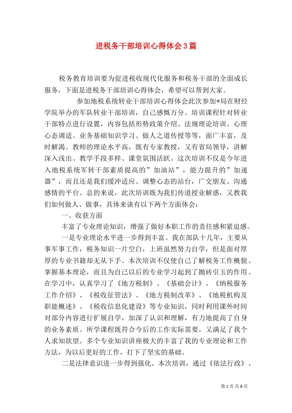 进税务干部培训心得体会3篇（四）_第1页