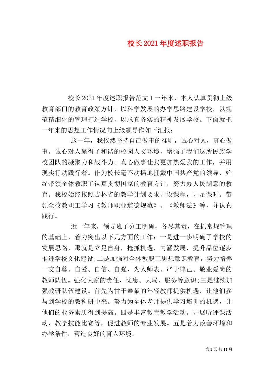 校长2021年度述职报告(二)_第1页