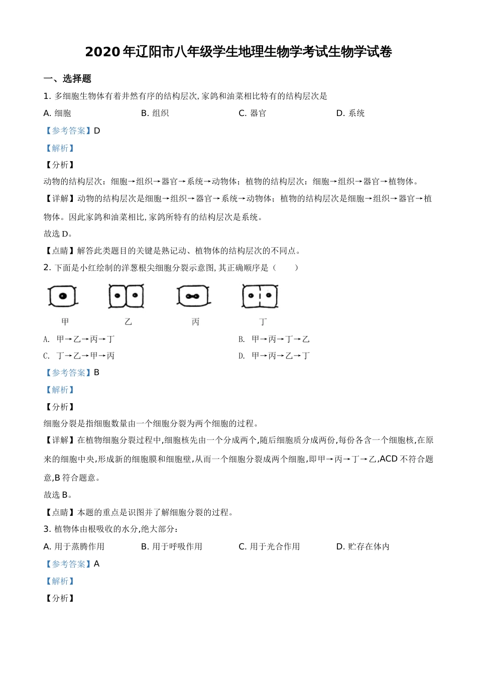 精品解析：辽宁省辽阳市2020年中考生物试题（解析版）_第1页