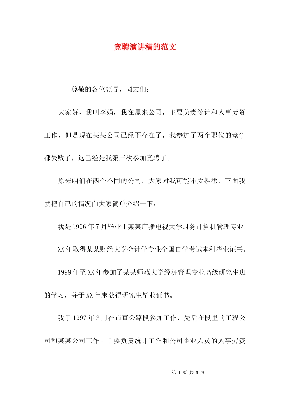 （精选）竞聘演讲稿的范文_第1页