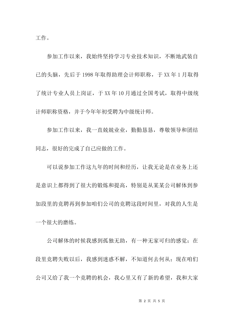 （精选）竞聘演讲稿的范文_第2页
