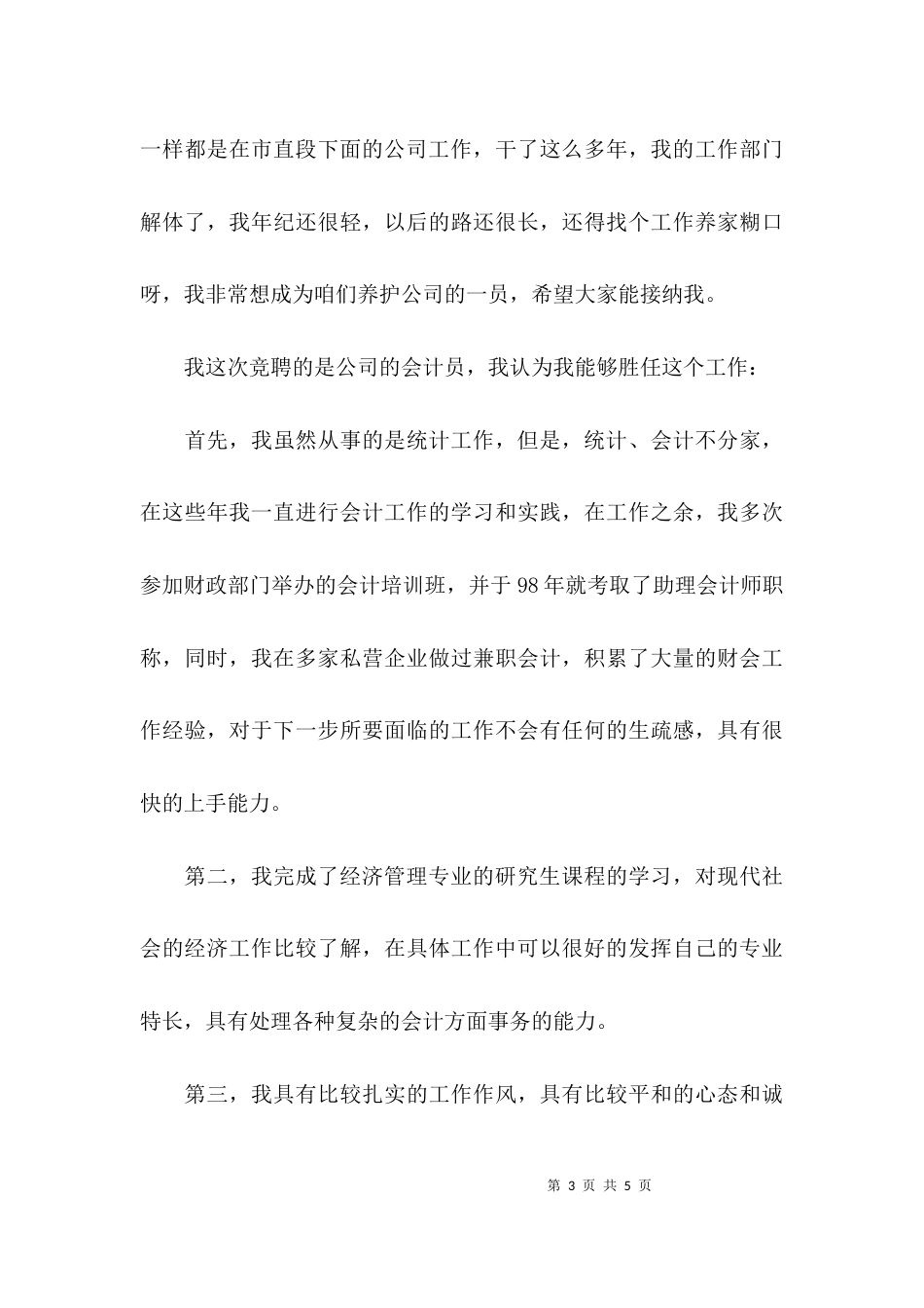 （精选）竞聘演讲稿的范文_第3页