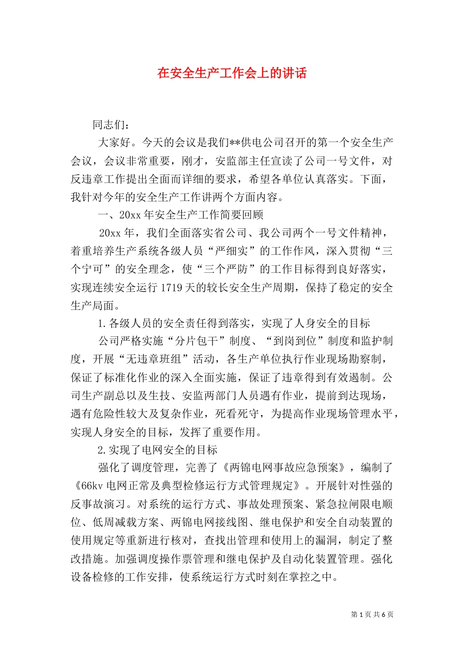 在安全生产工作会上的讲话（二）_第1页