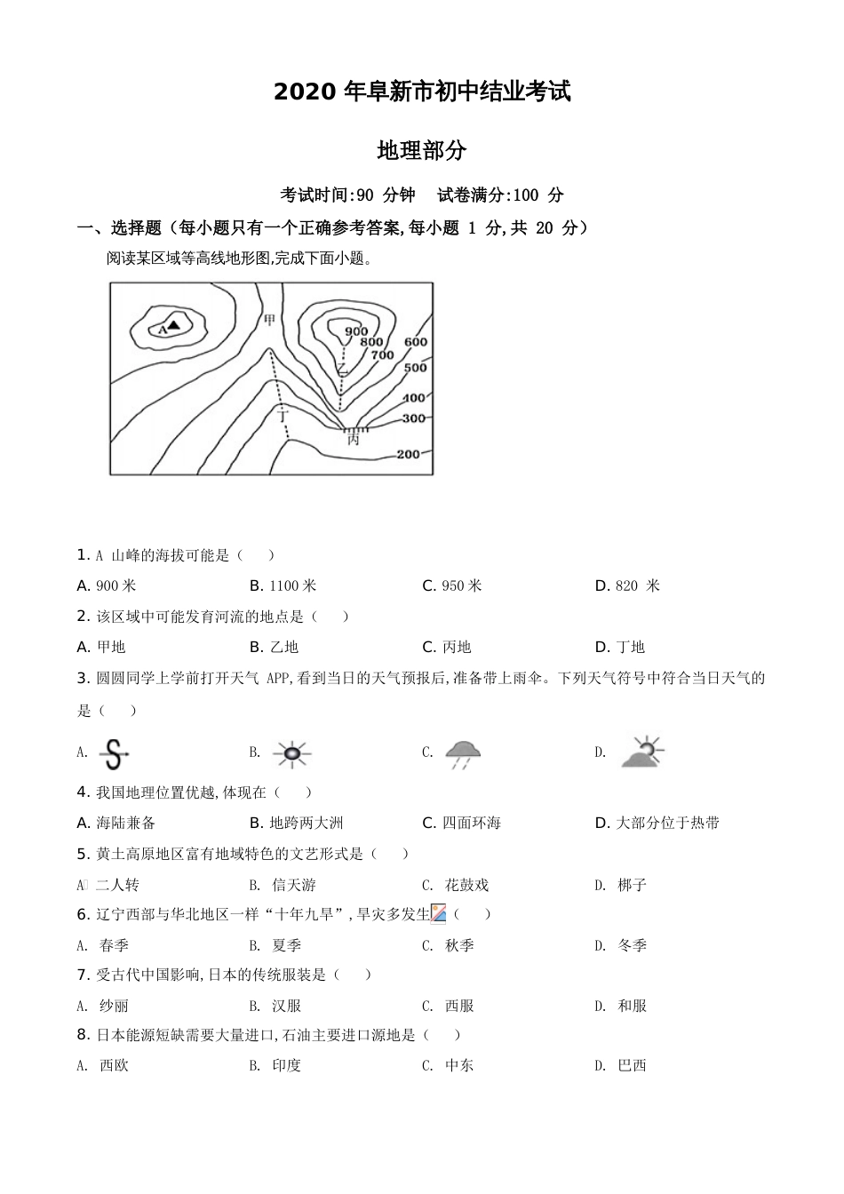 精品解析：辽宁省阜新市2020年中考地理试题（原卷版）_第1页