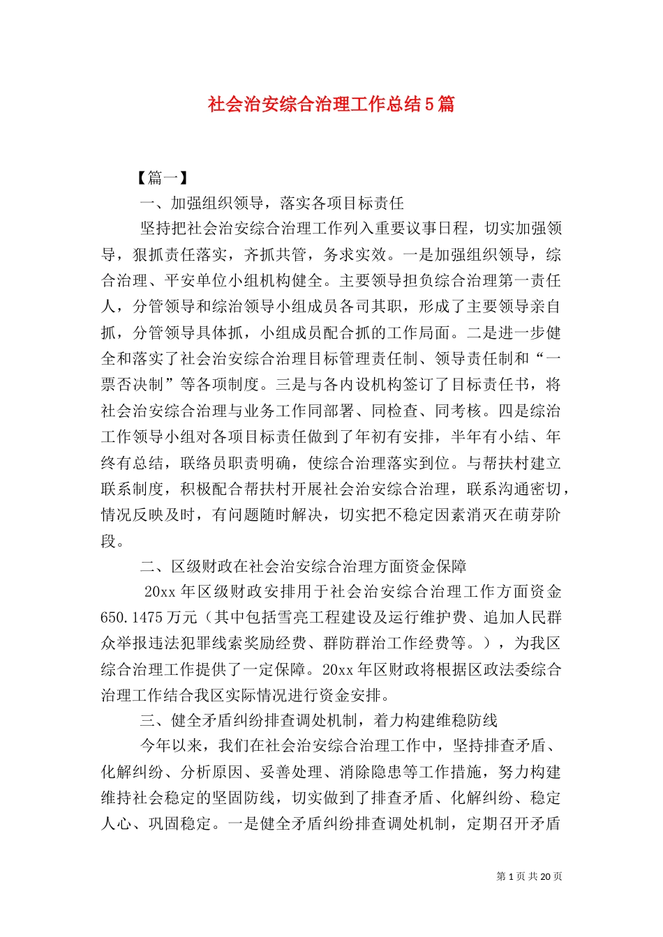 社会治安综合治理工作总结5篇（一）_第1页