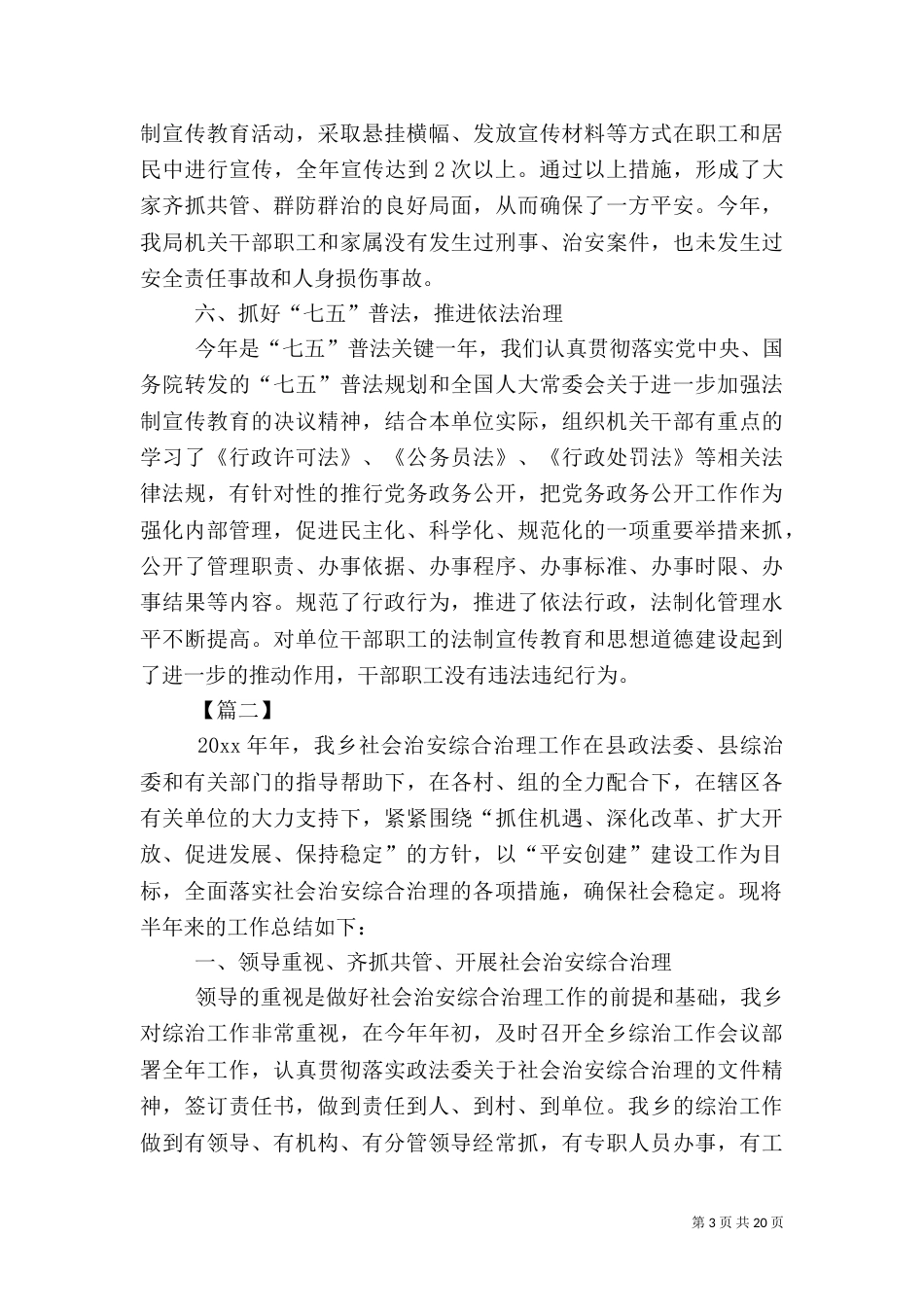 社会治安综合治理工作总结5篇（一）_第3页