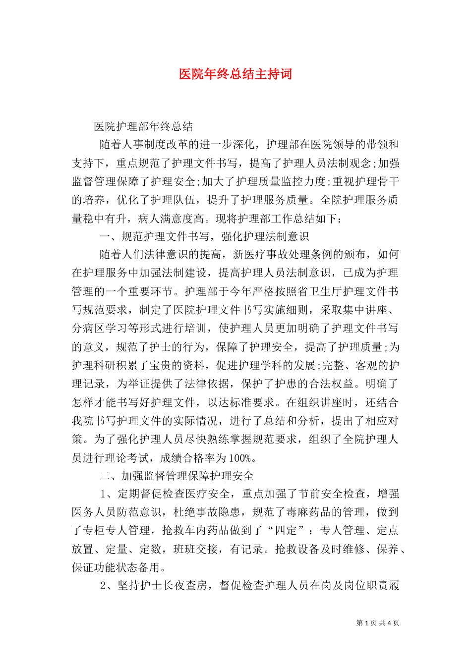 医院年终总结主持词（一）_第1页