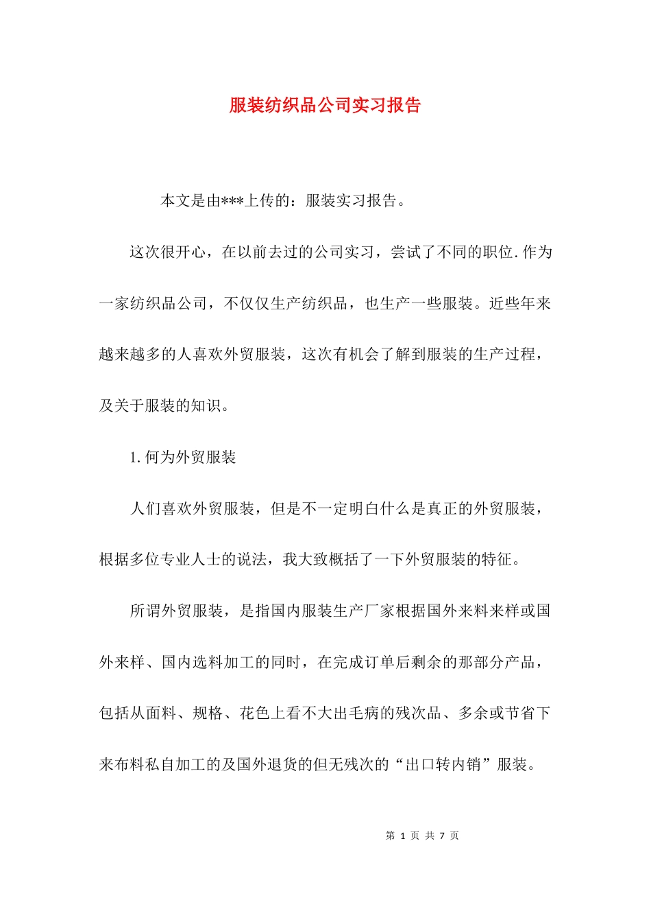 （精选）服装纺织品公司实习报告_第1页