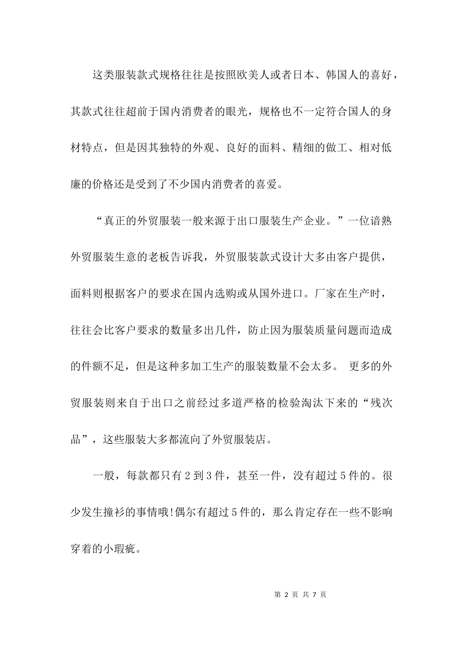 （精选）服装纺织品公司实习报告_第2页