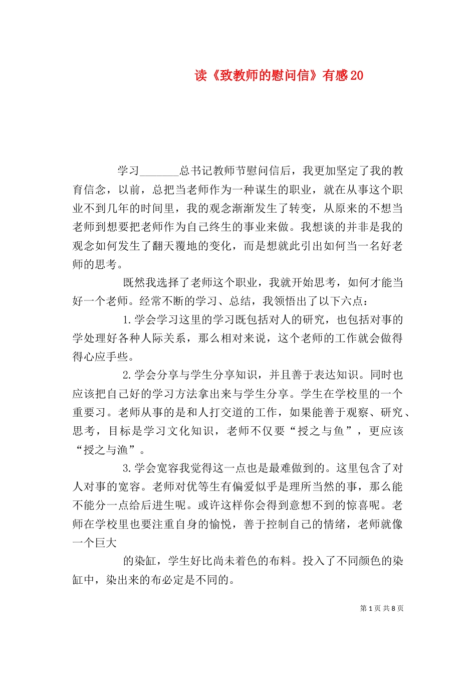读《致教师的慰问信》有感20_第1页