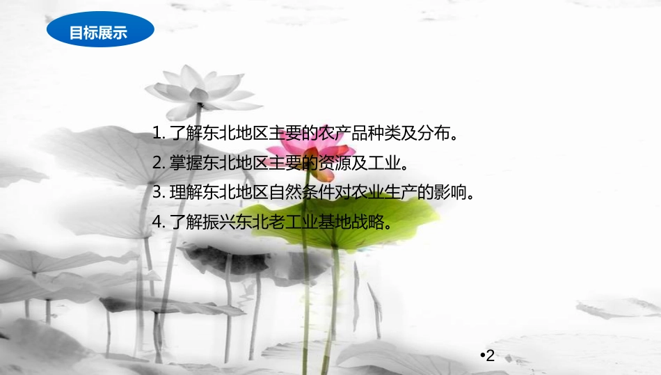 八年级地理下册 6.3 东北地区的产业分布课件2 （新版）湘教版[共16页]_第2页