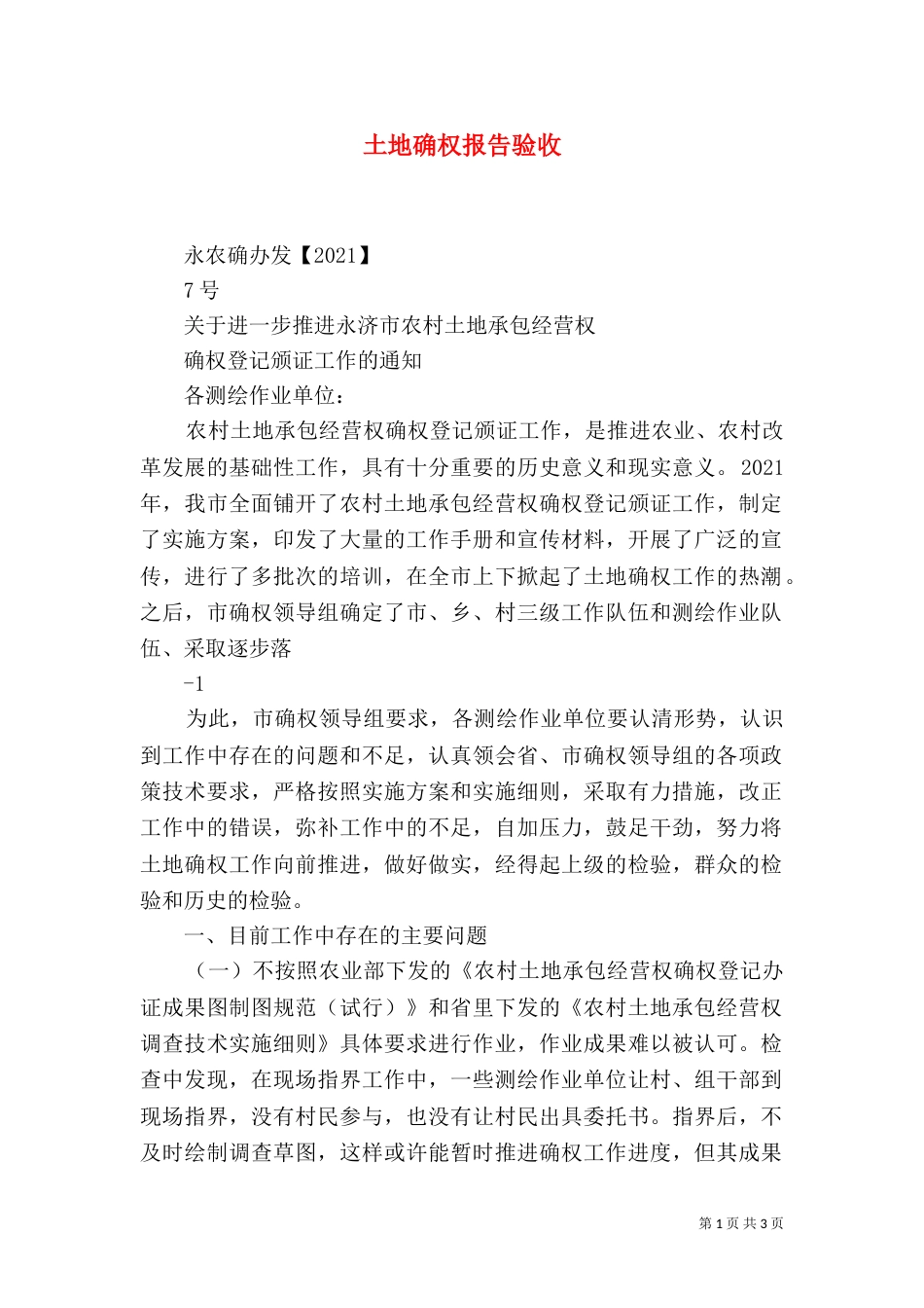 土地确权报告验收_第1页