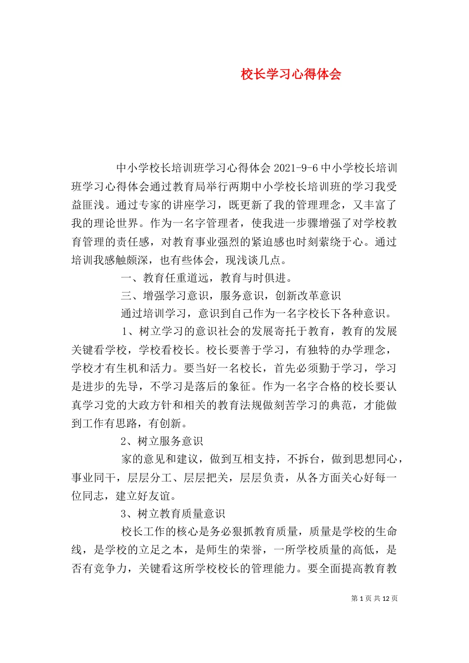 校长学习心得体会_第1页