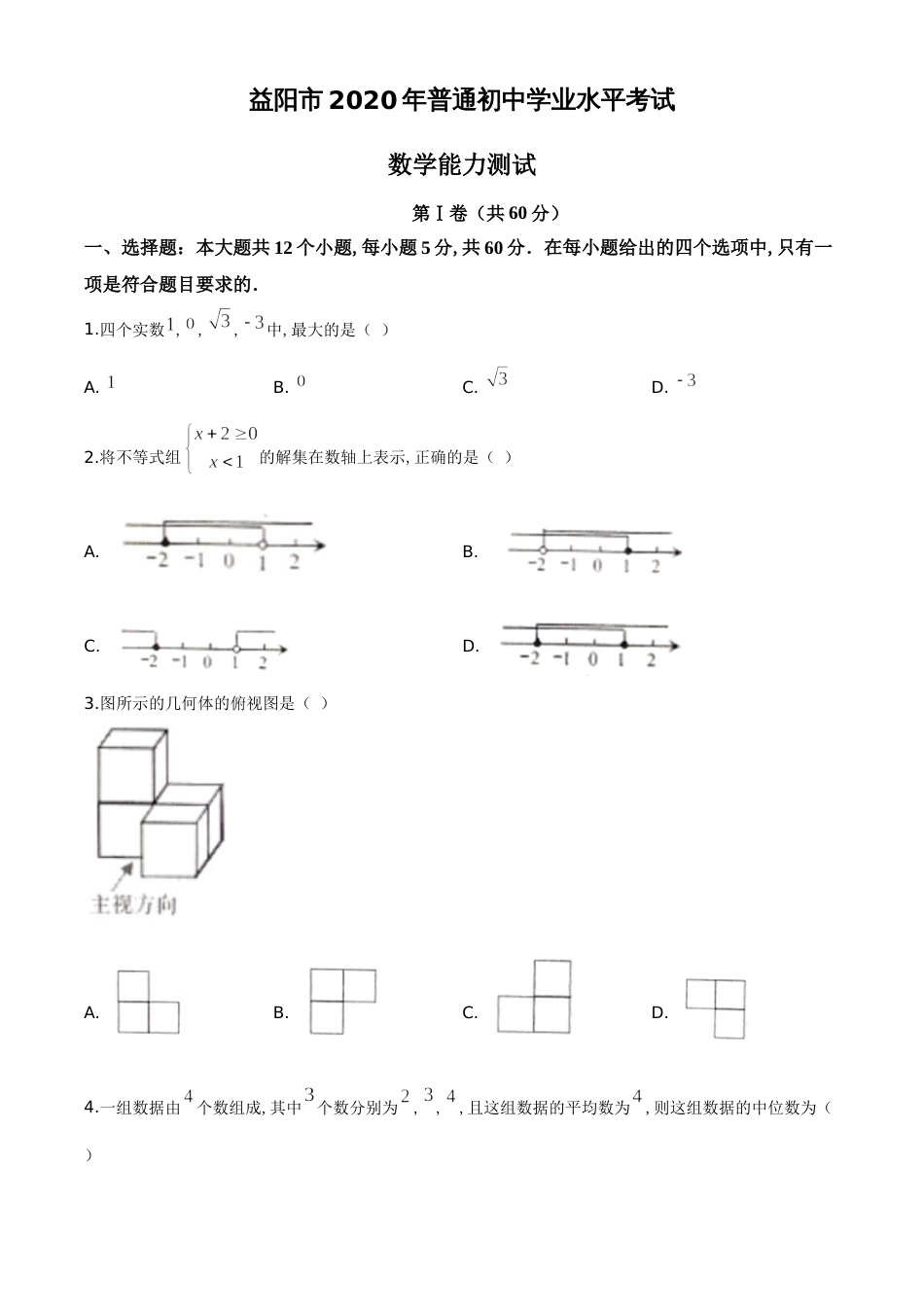 精品解析：湖南省益阳市2020年中考数学试题（原卷版）[共6页]_第1页