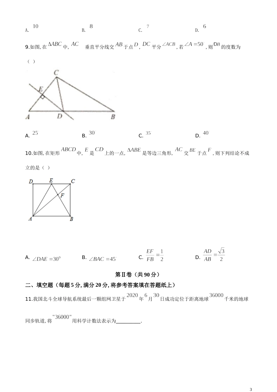 精品解析：湖南省益阳市2020年中考数学试题（原卷版）[共6页]_第3页
