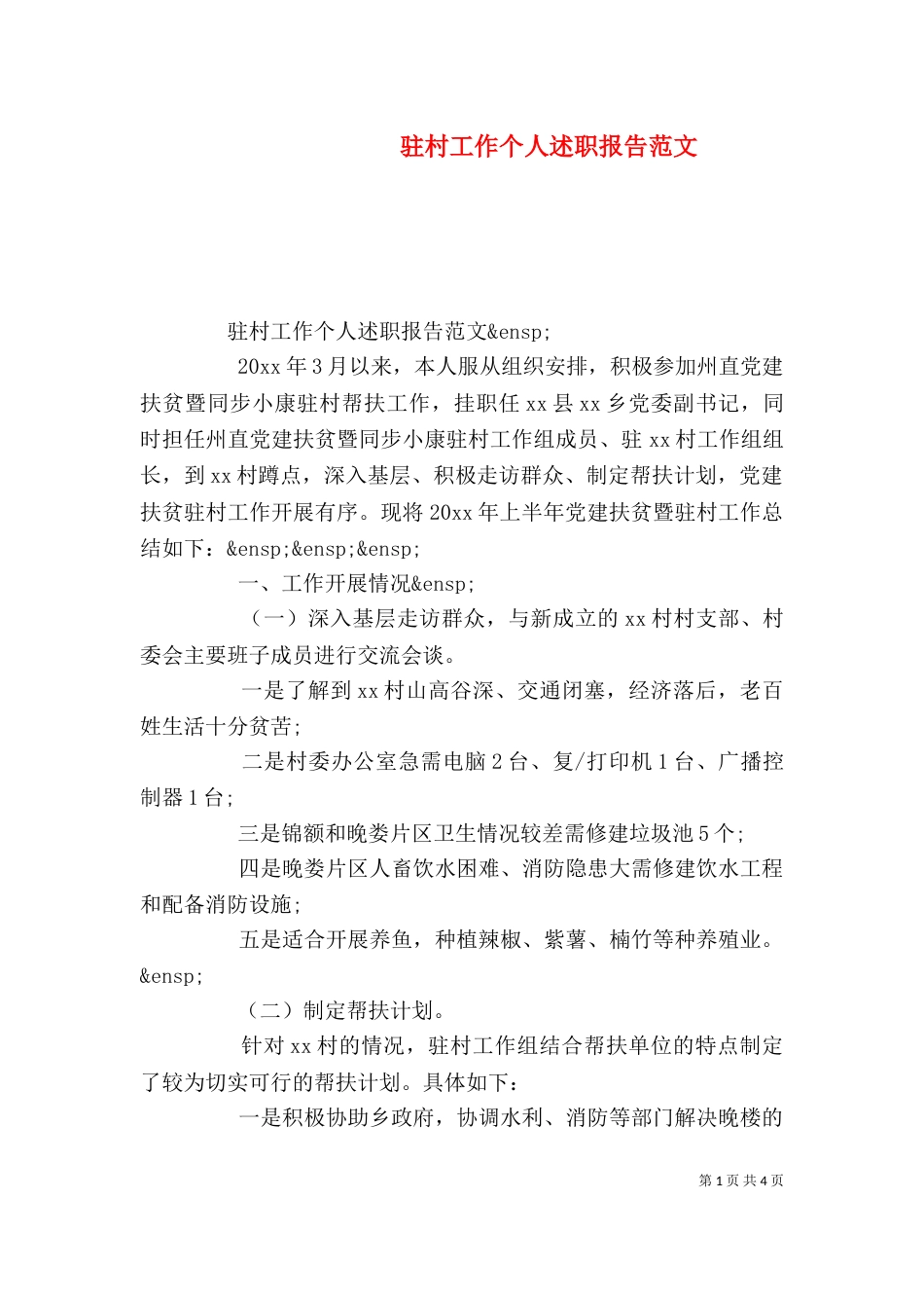 驻村工作个人述职报告范文_第1页