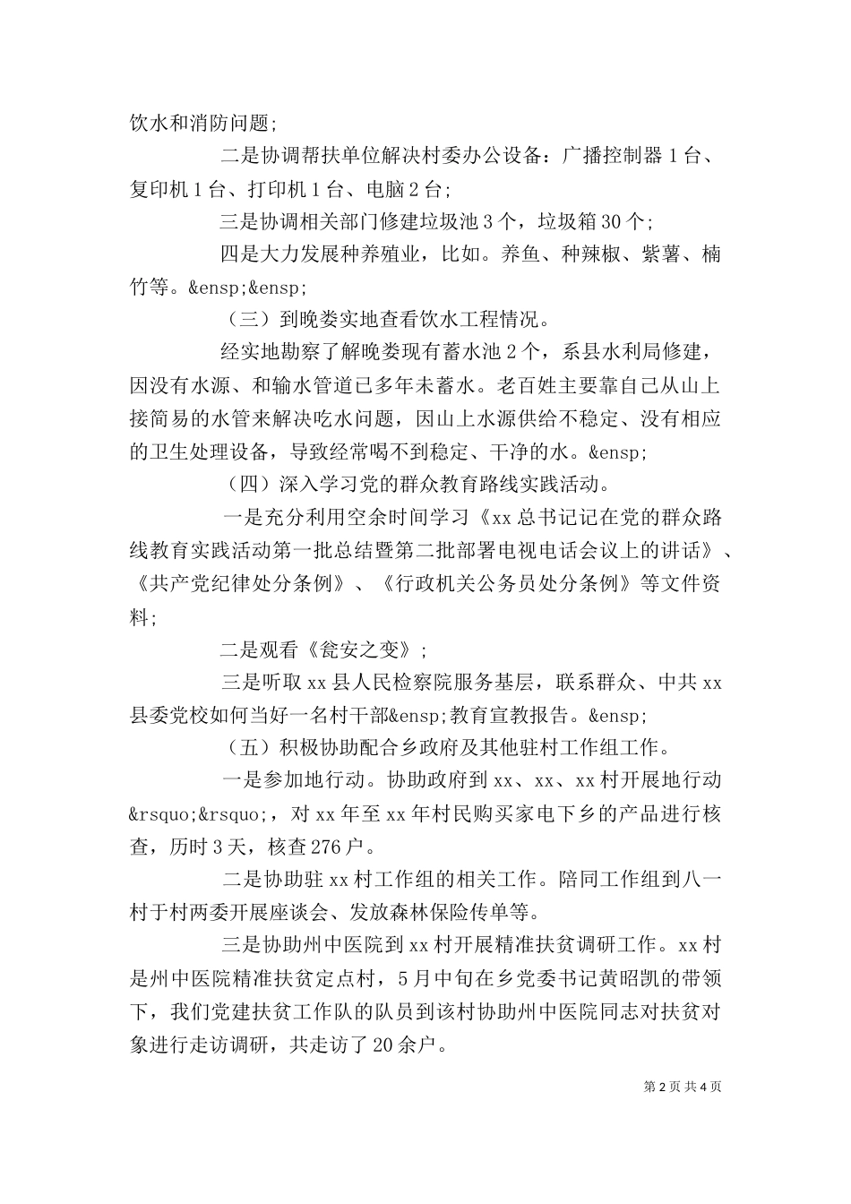 驻村工作个人述职报告范文_第2页