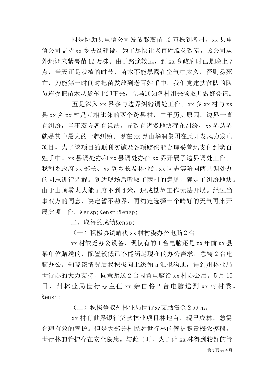 驻村工作个人述职报告范文_第3页