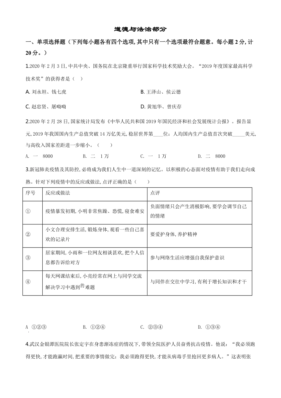 精品解析：湖北省孝感市2020年中考道德与法治试题（原卷版）_第1页