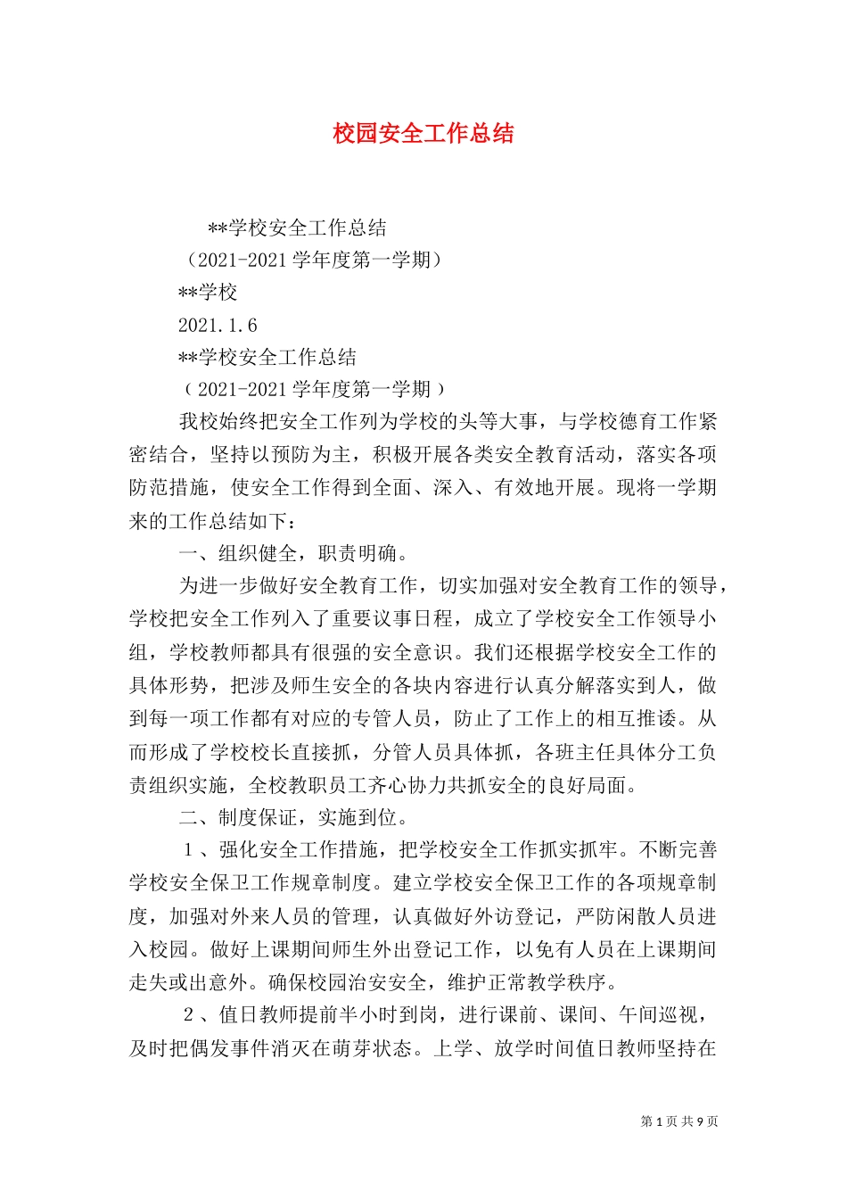 校园安全工作总结（九）_第1页
