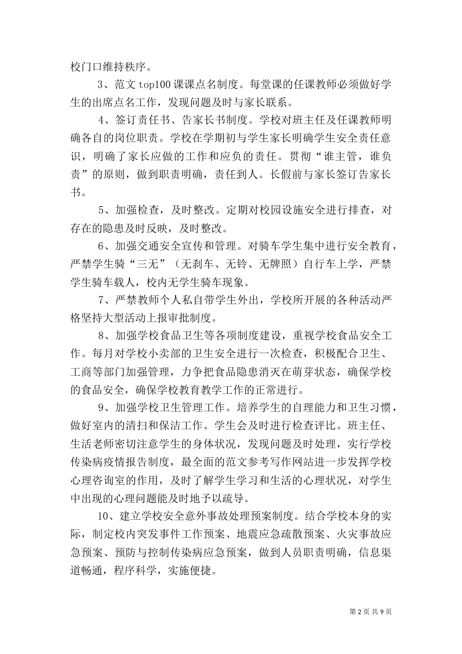 校园安全工作总结（九）_第2页