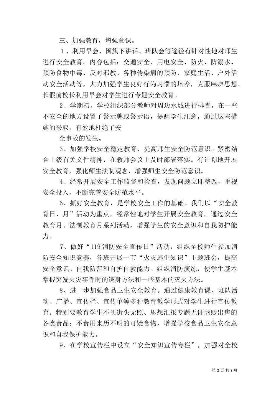 校园安全工作总结（九）_第3页