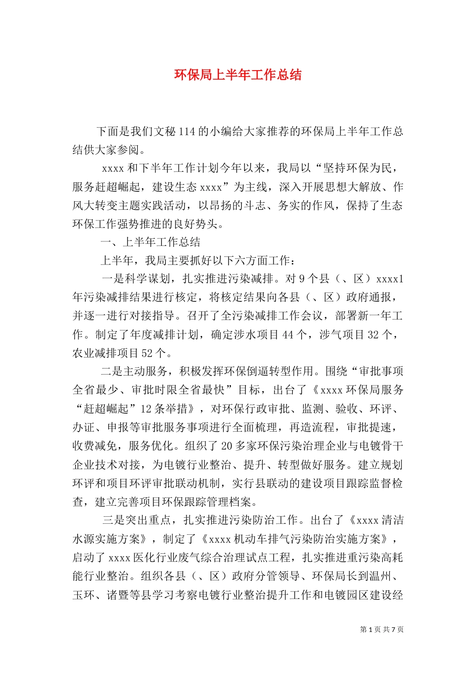 环保局上半年工作总结（五）_第1页