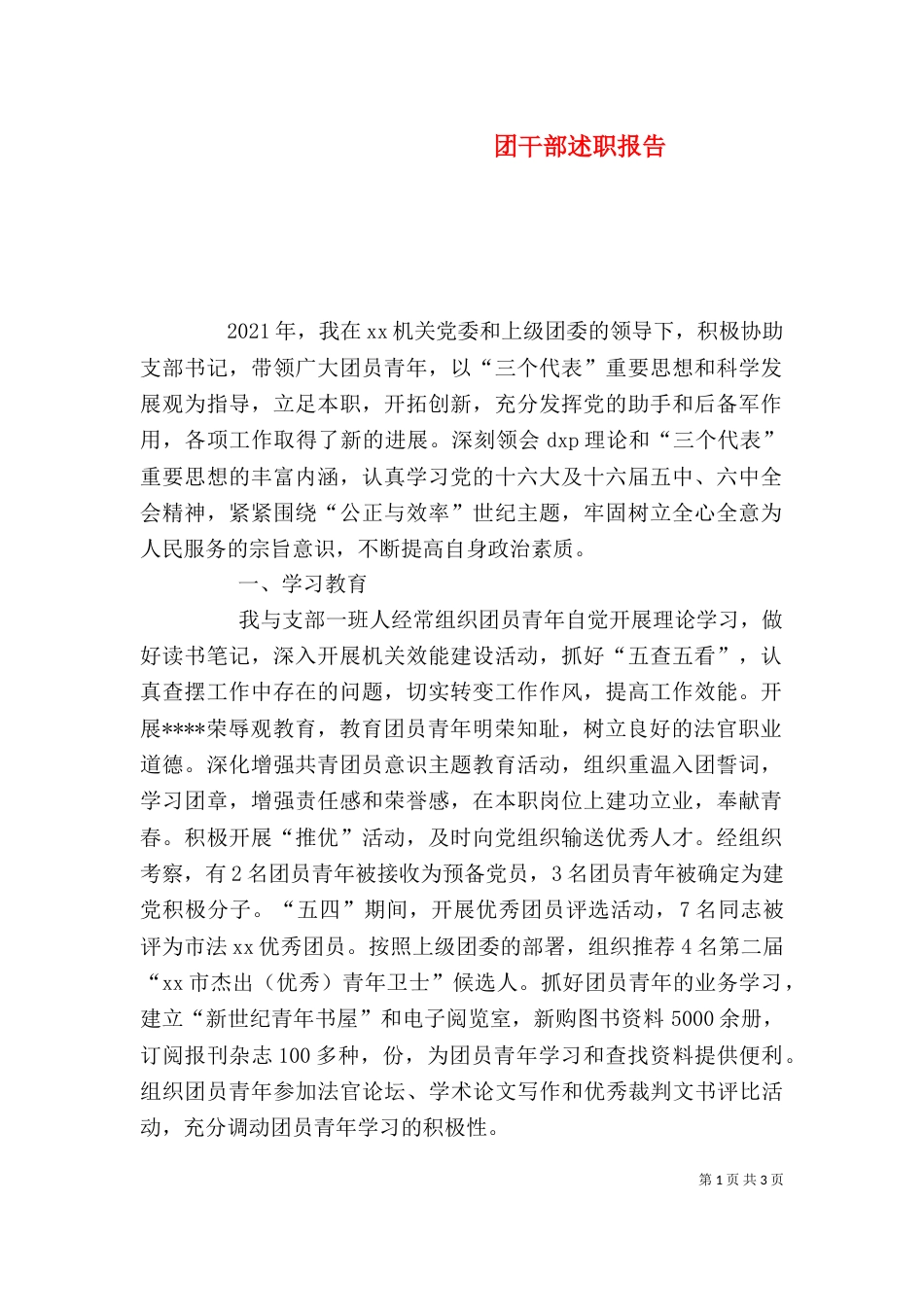 团干部述职报告（四）_第1页