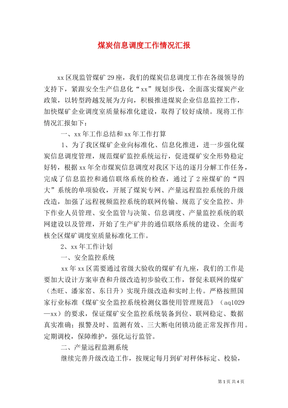 煤炭信息调度工作情况汇报_第1页