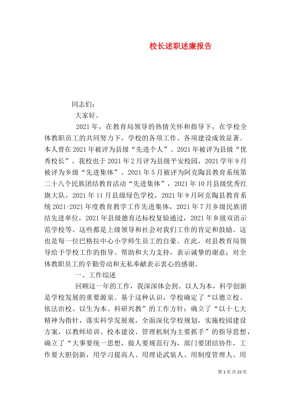 校长述职述廉报告（二）5_第1页