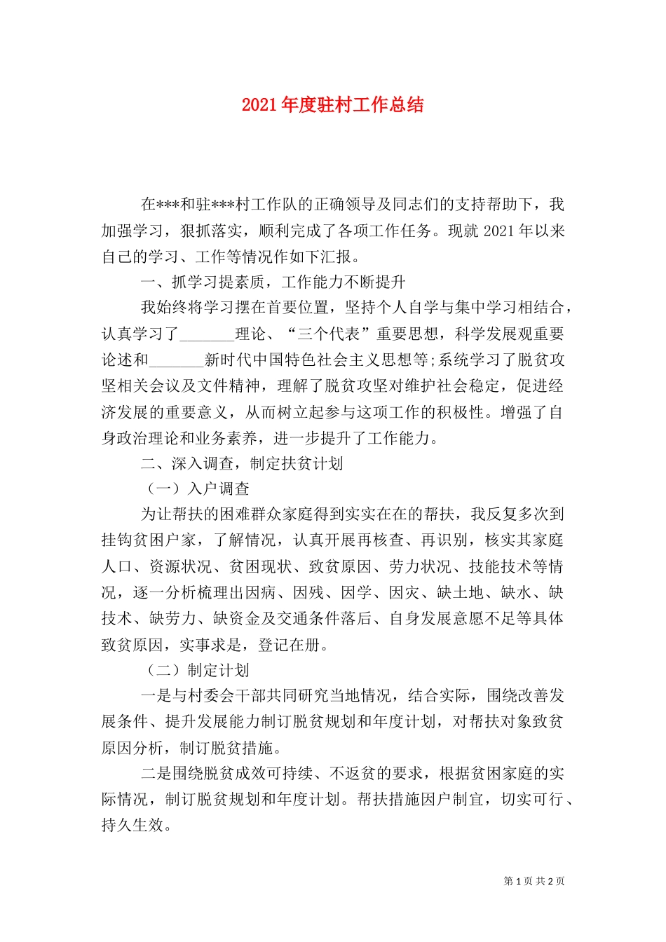 2023年度驻村工作总结_第1页