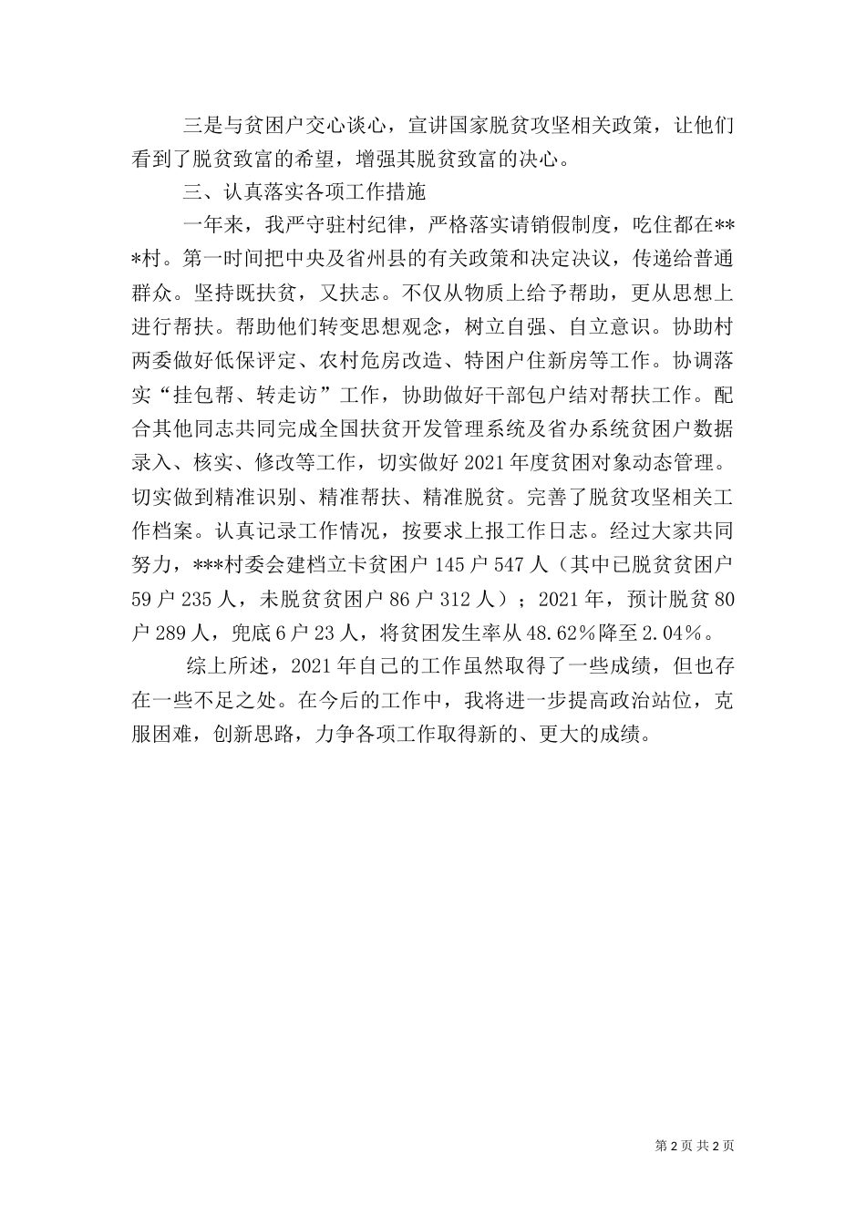 2023年度驻村工作总结_第2页