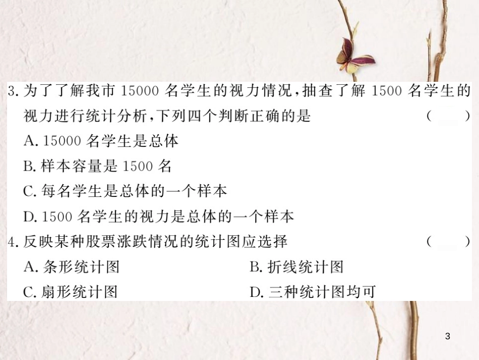 七年级数学上册 5 数据的收集与统计图综合检测卷课件 （新版）湘教版_第3页