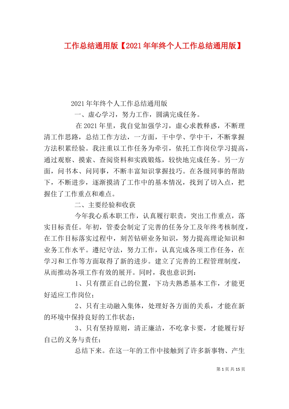 工作总结通用版【2021年年终个人工作总结通用版】_第1页