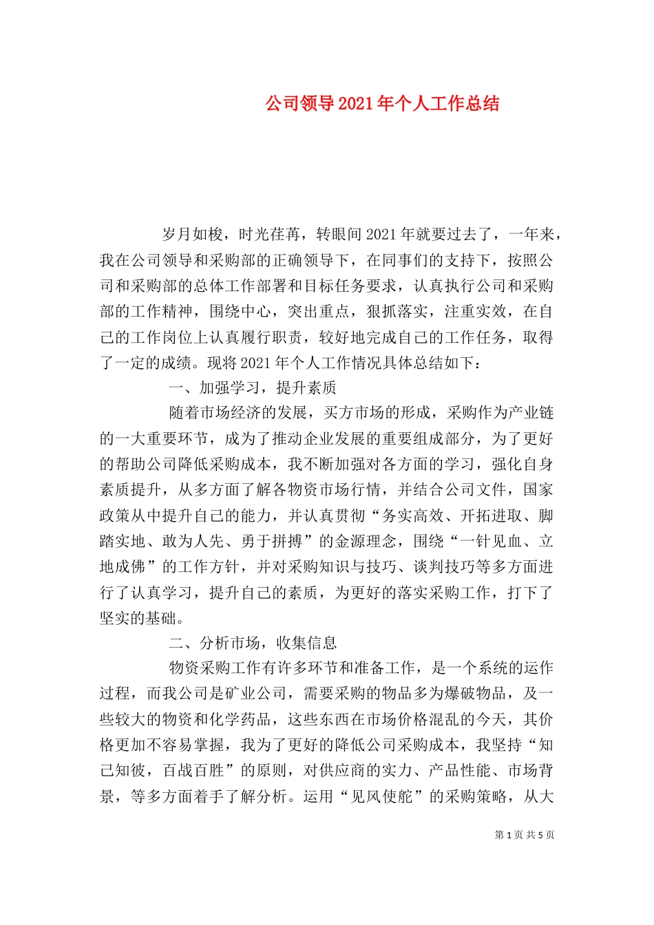 公司领导2021年个人工作总结_第1页