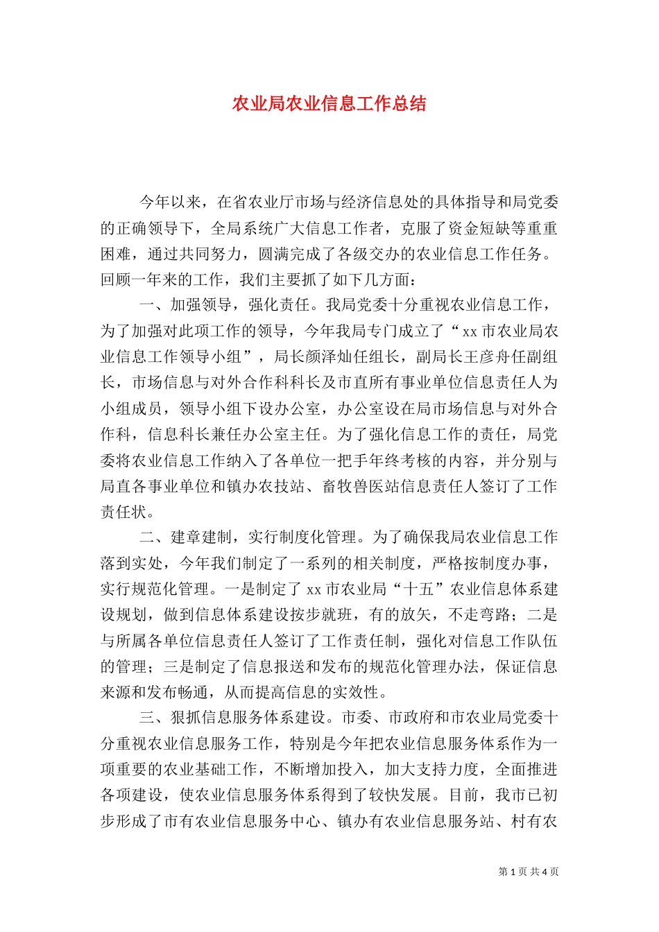 农业局农业信息工作总结（一）_第1页